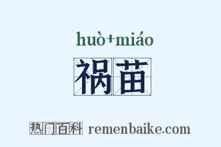祸苗是什么意思的图片